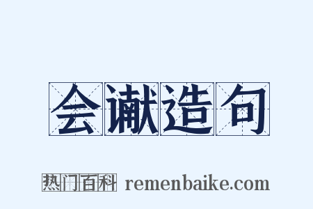 会谳造句是什么意思的图片